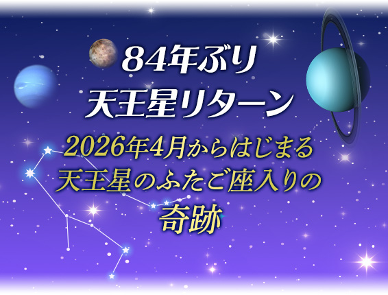 ８４年ぶり天王星リターン２０２６年４月からはじまる天王星のふたご座入りの奇跡