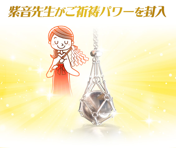 紫音先生がご祈祷パワーを封入。