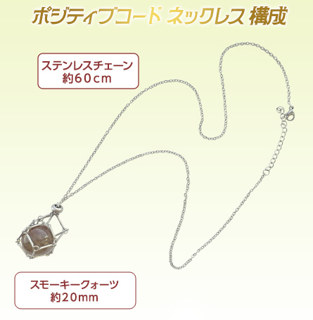 ポジティブコード ネックレス 構成／ステンレスチェーン約６０ｃｍ／スモーキークォーツ約２０ｍｍ