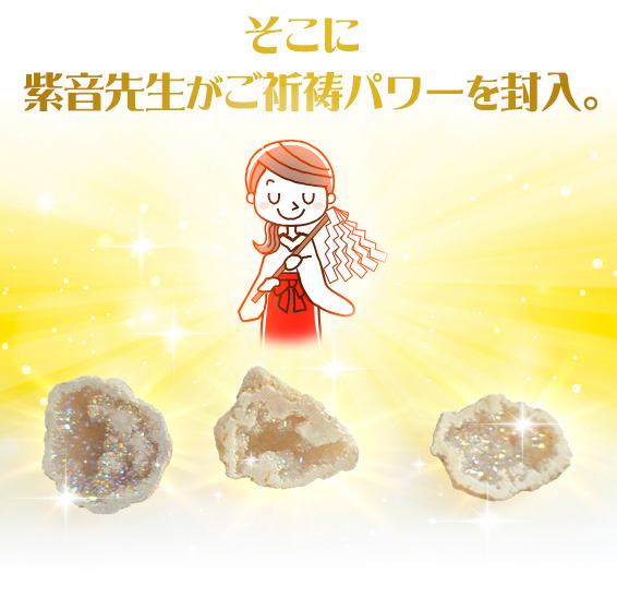 そこに紫音先生がご祈祷パワーを封入。