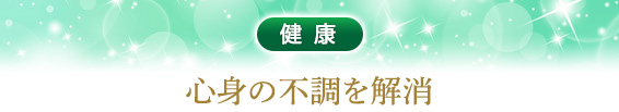 健康：心身の不調を解消