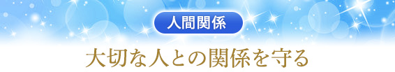 人間関係：大切な人との関係を守る