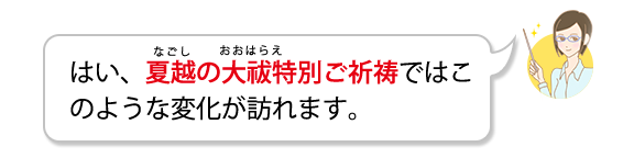 はい、夏越の大祓特別ご祈祷ではこのような変化が訪れます。