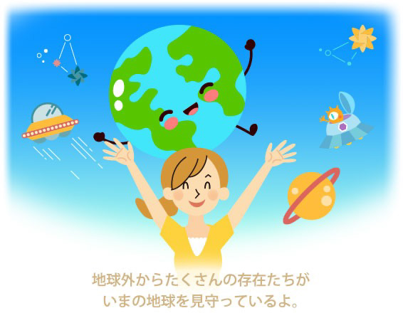 地球外からたくさんの存在たちが今の地球を見守っているよ