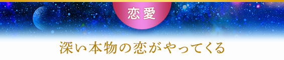 恋愛/深い本物の恋がやってくる