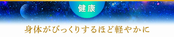 健康/身体がびっくりするほど軽やかに