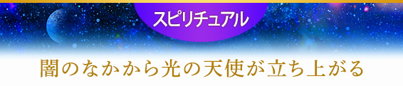 人間関係/闇のなかから光の天使が立ち上がる