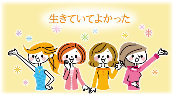 生きていてよかった