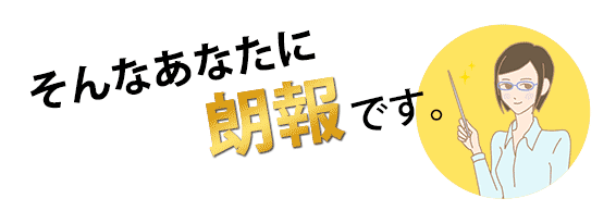 そんなあなたに朗報です