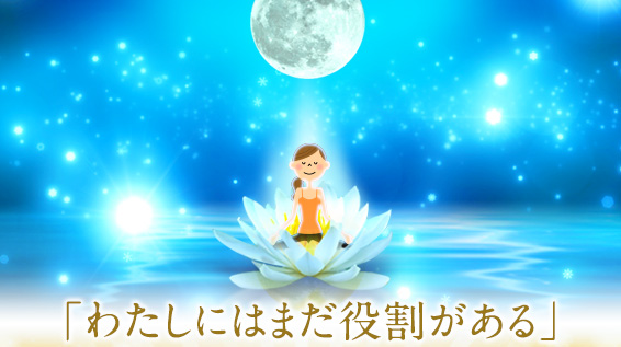 「わたしにはまだ役割がある」という確信とともに
これまでの枠を越え新たに活躍するステージへ導かれる五月満月祭(ウエサク)神域ご祈祷あなたも受けてみませんか？