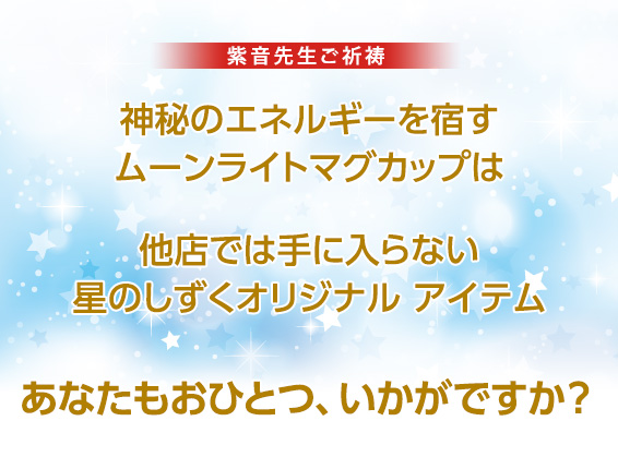 神秘のエネルギーを宿すムーンライトマグカップは他店では手に入らない星のしずくオリジナル アイテムあなたもおひとつ、いかがですか？