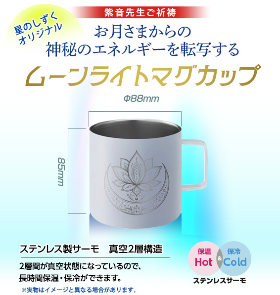 紫音先生ご祈祷／お月さまからの神秘のエネルギーを転写するムーンライトマグカップ/星のしずくオリジナル/φ88mm/85mm