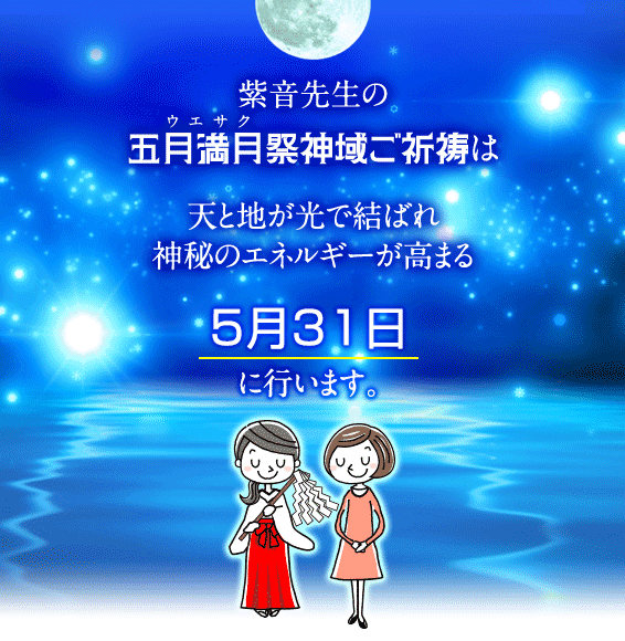 紫音先生の五月満月祭(ウエサク)神域ご祈祷は天と地が光で結ばれ神秘のエネルギーが高まる5月31日に行います