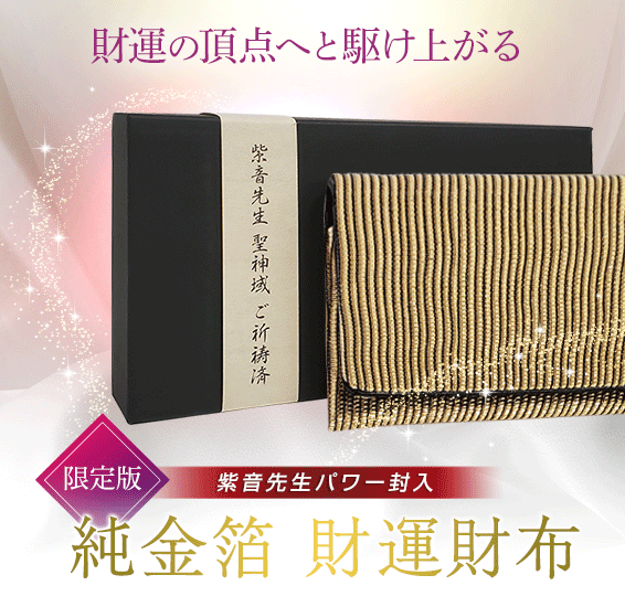 財運の頂点へと駆け上がる紫音先生パワー封入 「(限定版)純金箔 財運財布(ざいうんさいふ)」