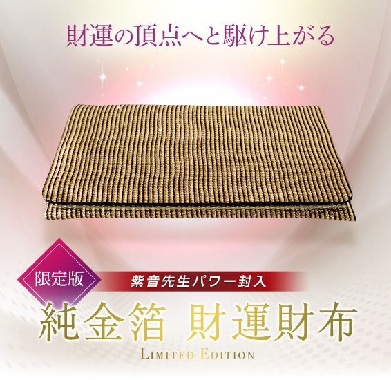財運の頂点へと駆け上がる/限定版/紫音先生パワー封入 純金箔 財運財布(ざいうんさいふ)