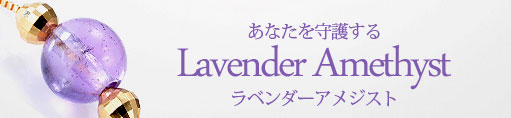 あなたを守護する Lavender Amethyst（ラベンダーアメジスト）
