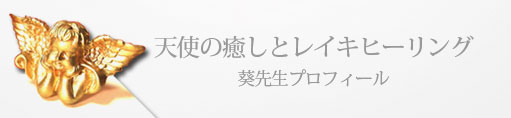 天使の癒しとレイキヒーリング　葵先生プロフィール