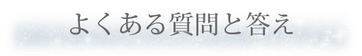 よくある質問と答え