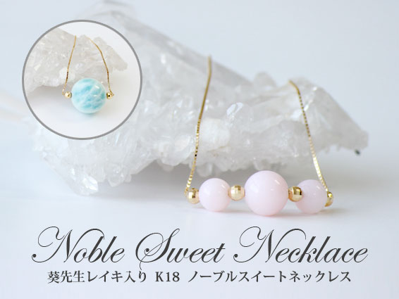 葵先生レイキ入り　K18 ノーブルスイートネックレス　top