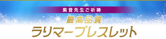 紫音先生ご祈祷／最高品質ラリマーブレスレットとは？
