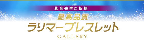 紫音先生ご祈祷 最高品質ラリマーブレスレット gallery