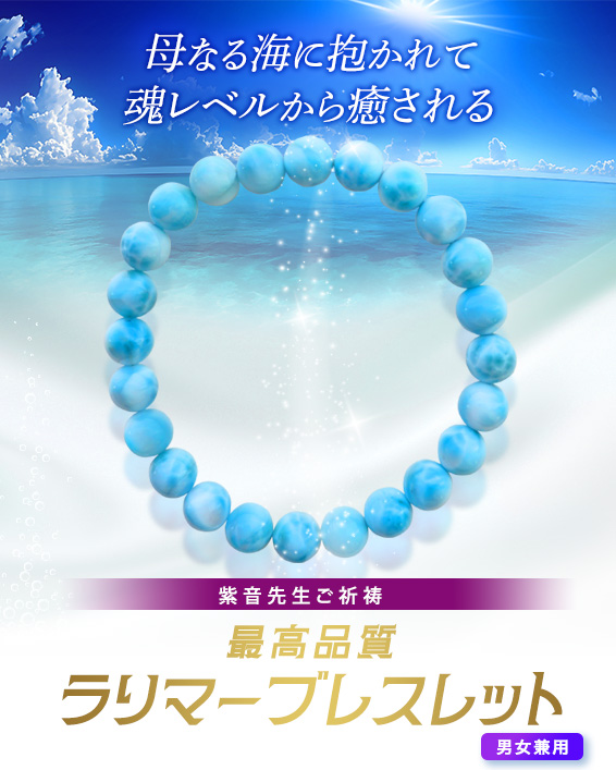 母なる海に抱かれて 魂レベルから癒される／紫音先生ご祈祷／最高品質ラリマーブレスレット／男女兼用