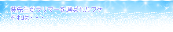葵先生がラリマーを選ばれたワケ。