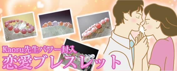 Kaoru先生パワー封入 恋愛ブレスレット トップ画像