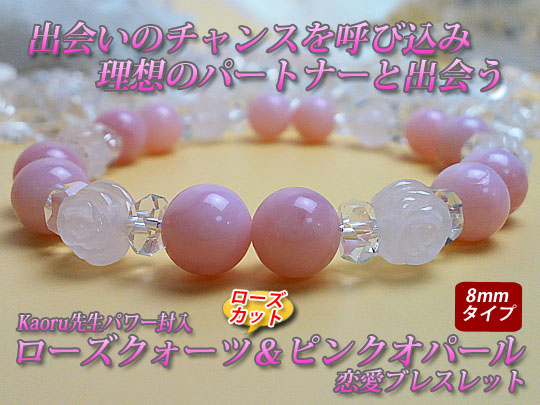 ローズクォーツ＆ピンクオパール恋愛ブレスレットトップ画像