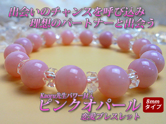 ピンクオパール恋愛ブレスレットトップ画像