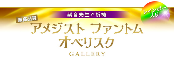 紫音先生ご祈祷 最高品質 アメジスト ファントム オベリスク