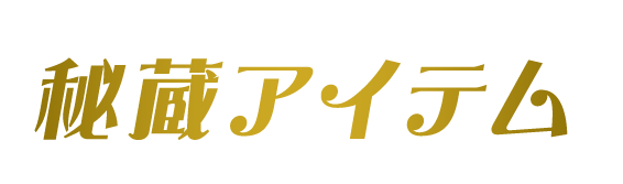 秘蔵アイテム