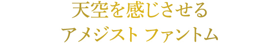 天空を感じさせるアメジスト ファントム