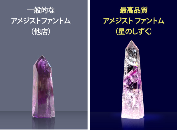 一般的なアメジストファントム（他店）/最高品質アメジストファントム（星のしずく）