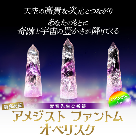 天空の高貴な次元とつながりあなたのもとに奇跡と宇宙の豊かさが降りてくる/レインボー入り/紫音先生ご祈祷/アメジストファントムオベリスク