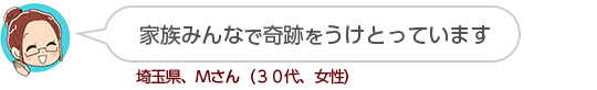 【家族みんなで奇跡をうけとっています】埼玉県、Ｍさん（３０代、女性）