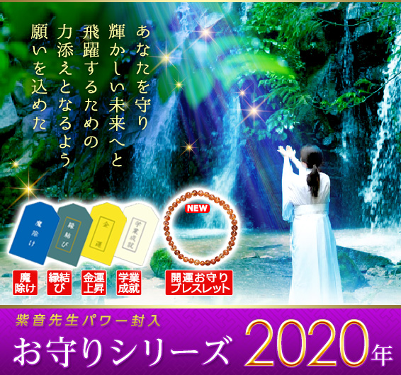 2020年お守り