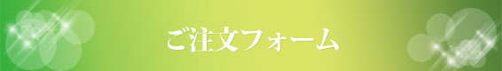ご注文フォーム