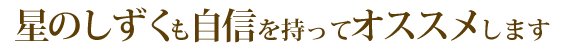 星のしずくも自信を持ってオススメします