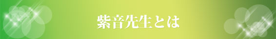紫音先生とは