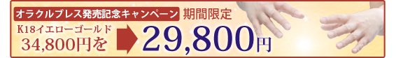 オラクルブレス発売記念キャンペーン