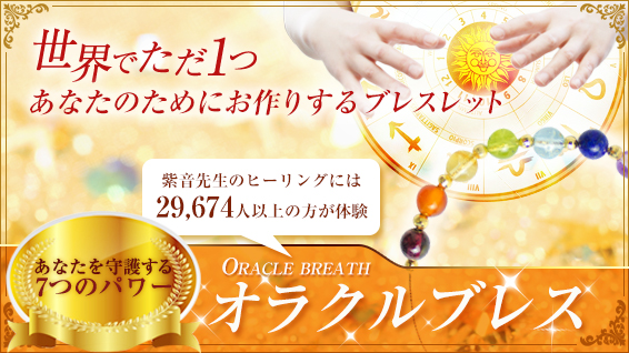 あなたを守護する７つのパワー紫音先生の「オラクルブレス」