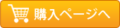 購入する