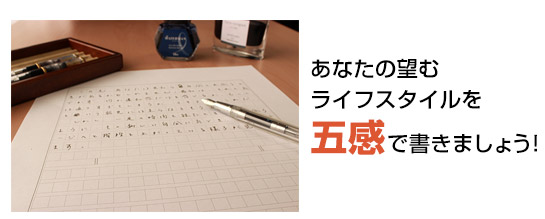 あなたの望むライフスタイルを五感で書きましょう！