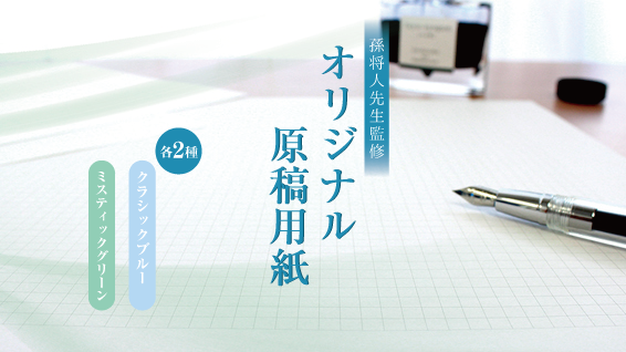 オリジナル原稿用紙