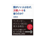 頭がいい人はなぜ、方眼ノートを使うのか？