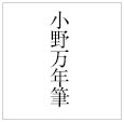 小野万年筆