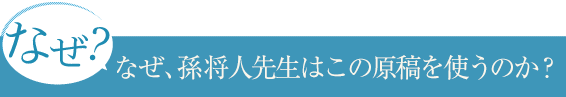 なぜ、孫将人はこの原稿を使うのか？
