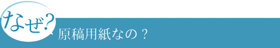 なぜ、原稿用紙なの？