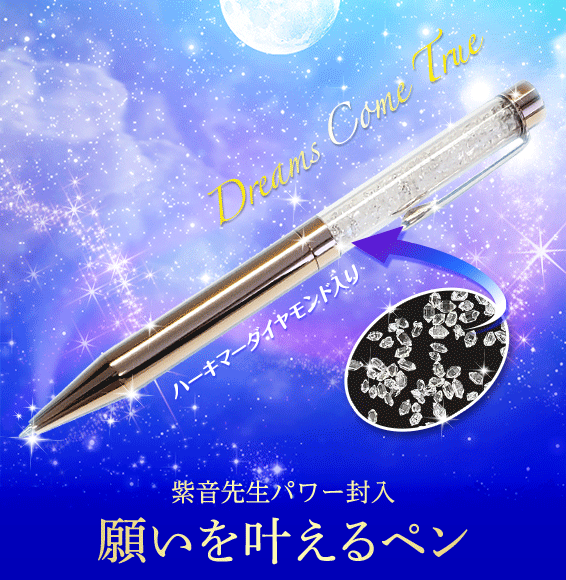 紫音先生の願いを叶えるペン